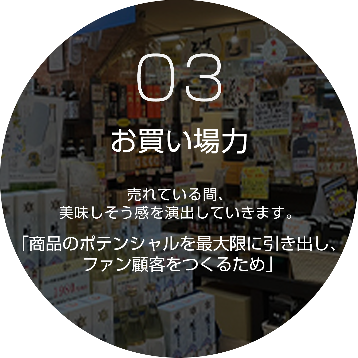 03お買い場力 売れている間、美味しそう感を演出していきます。「商品のポテンシャルを最大限に引き出し、ファン顧客をつくるため」